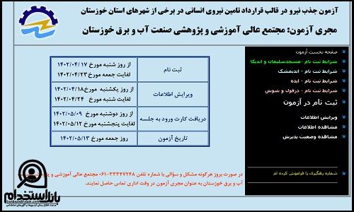  ثبت نام آزمون استخدام صنعت آب و برق خوزستان 